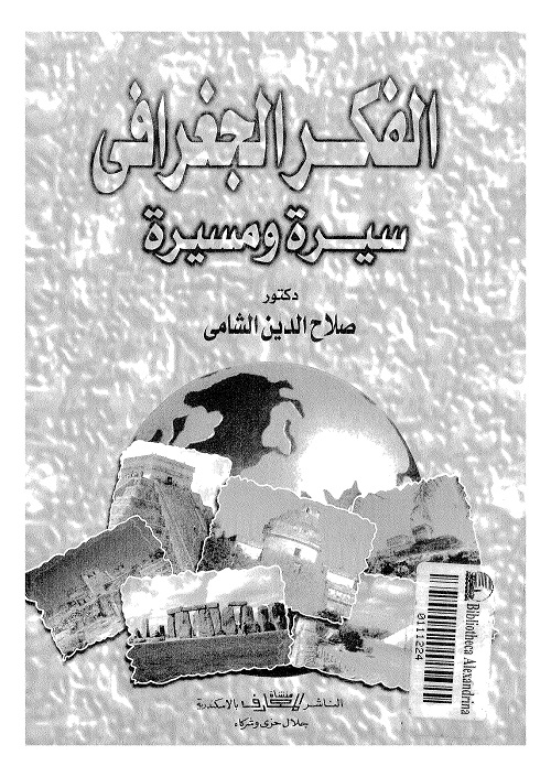 الفكر الجغرافي : سيرة ومسيرة